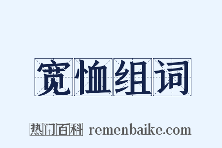 宽恤组词是什么意思的图片